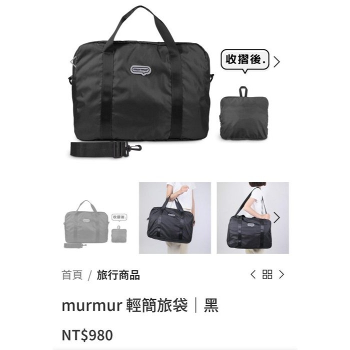 murmur 輕簡旅袋 (背帶可拆卸) 大容量 旅行袋  行李袋 收納袋 尺寸48 X38 X 20CM 原價 980元-細節圖6