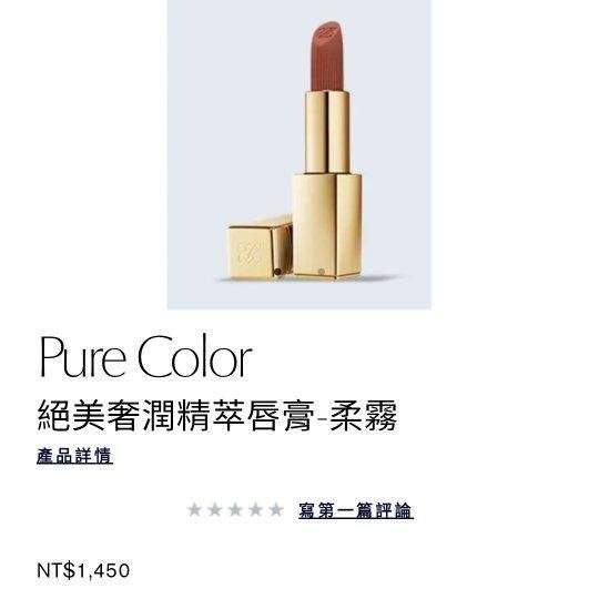 全新   雅詩蘭黛 絕美奢潤精萃唇膏－－－-柔霧#261  容量3.5G 保存日期2028/02/04-細節圖8