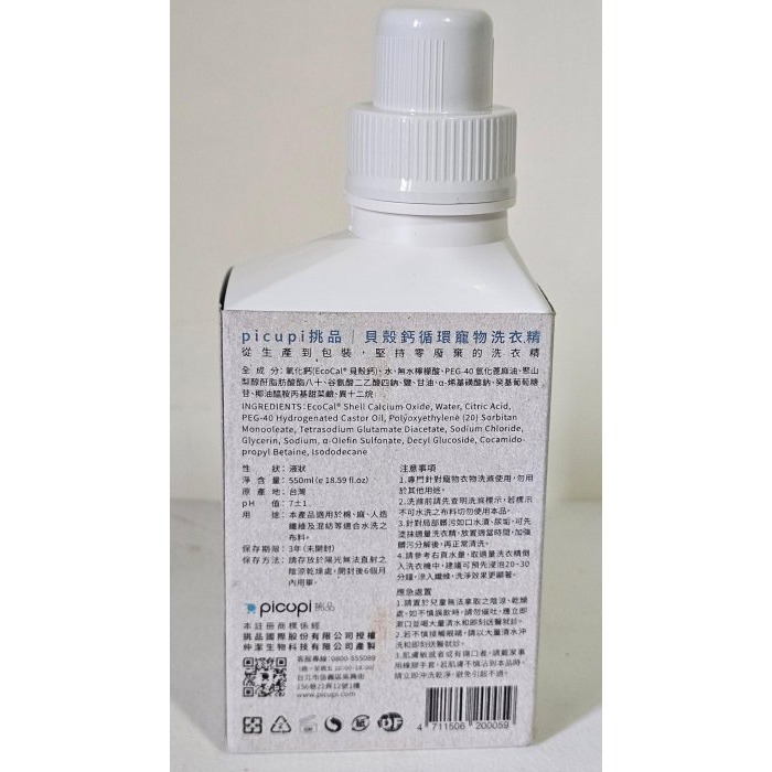 全新  picupi  貝殼鈣 寵物/人 洗衣精 550ml   專為寵物和對香味敏感的人士設計的環保清潔劑-細節圖4