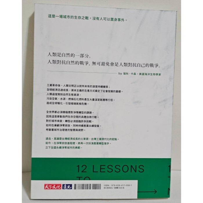 全新 天下文化 城市淨零12堂課：高雄永續發展轉型攻略  原價550元-細節圖2