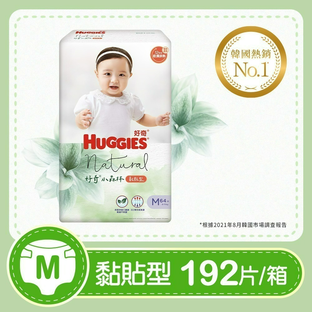 【HUGGIES 好奇】小森林嬰兒黏貼型紙尿褲/M~XL/箱購-旗艦新品-規格圖10