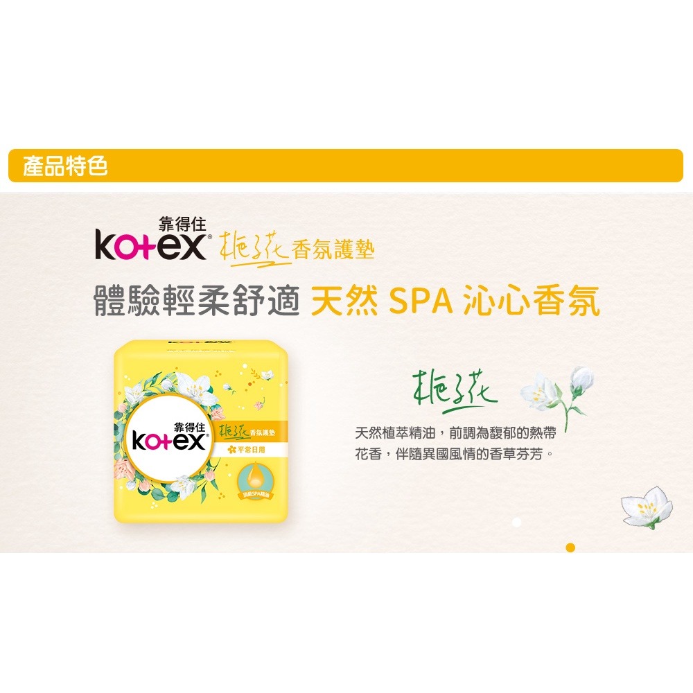 【Kotex 靠得住】香氛系列 梔子花 瞬吸護墊17.5cm 24片X2包X12串 箱購-細節圖3