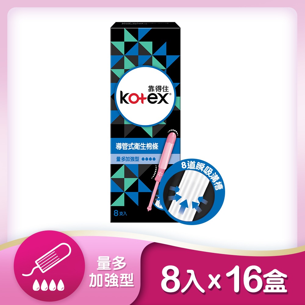 【Kotex靠得住】導管式衛生棉條 一般型/量多型/量多加強型 /8支x16盒/箱-細節圖3