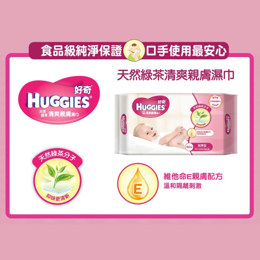 【HUGGIES 好奇】天然綠茶清爽親膚嬰兒濕巾 加厚型 80抽X3包X6組/箱-細節圖3