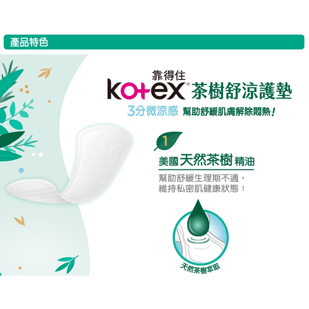 【Kotex 靠得住】茶樹舒涼護墊 涼感護墊 14.5cm/17.5cm 箱購-細節圖3