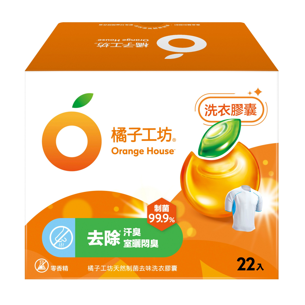 【橘子工坊】 天然制菌洗衣膠囊-制菌去味(22顆x5盒)贈(2顆x5包)共120顆-細節圖2