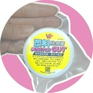 台灣現貨 塑料除痕膏 光淙 除刮痕 gogoro 儀表板 insta 防水殼 馬桶蓋 刮傷 手燈 360 保護殼 霧化-規格圖5