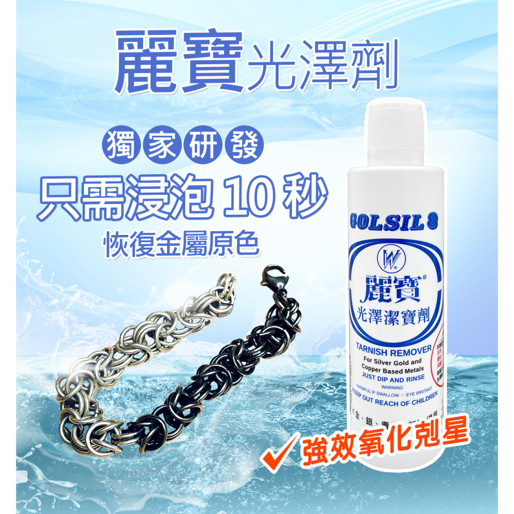 ✨台灣快速出貨✨ 麗寶 洗銀水 清潔 保養 光淙  銀器 銅像 純銀 銀飾 氧化還原 品牌 除鏽 金屬 強效-細節圖4