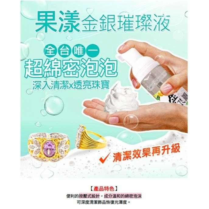 ✨台灣快速出貨✨ 果漾 璀璨液 光淙 珠寶 飾品 寶石 珍珠 天然 清潔劑 環保 藥劑 無毒 深層洗淨 玉石 日常 保養-細節圖4