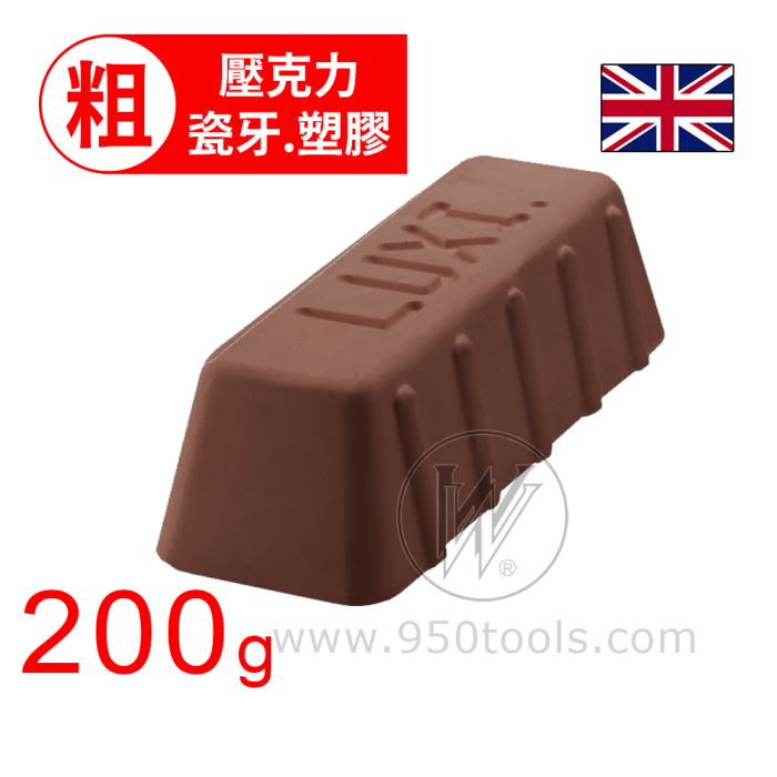 壓克力.瓷牙.塑膠｜粗拋