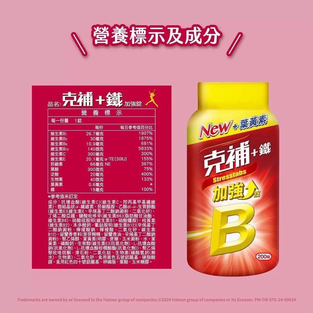 克補+鐵加強錠 +葉黃素 限量優惠 完整8種維生素B群 200錠 女 Stresstabs B1、B2、B6、B12-細節圖2