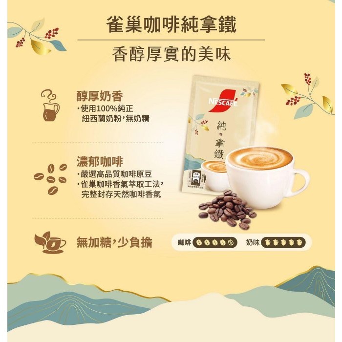 Nescafe 雀巢咖啡 二合一純拿鐵 18公克 無糖無奶精 奶素 紐西蘭純奶粉 限量優惠-細節圖3