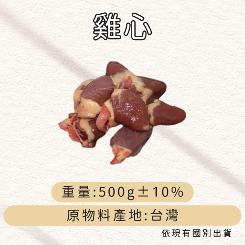 牛肉威 寵物鮮食 生鮮內臟 雞心 500g/包
