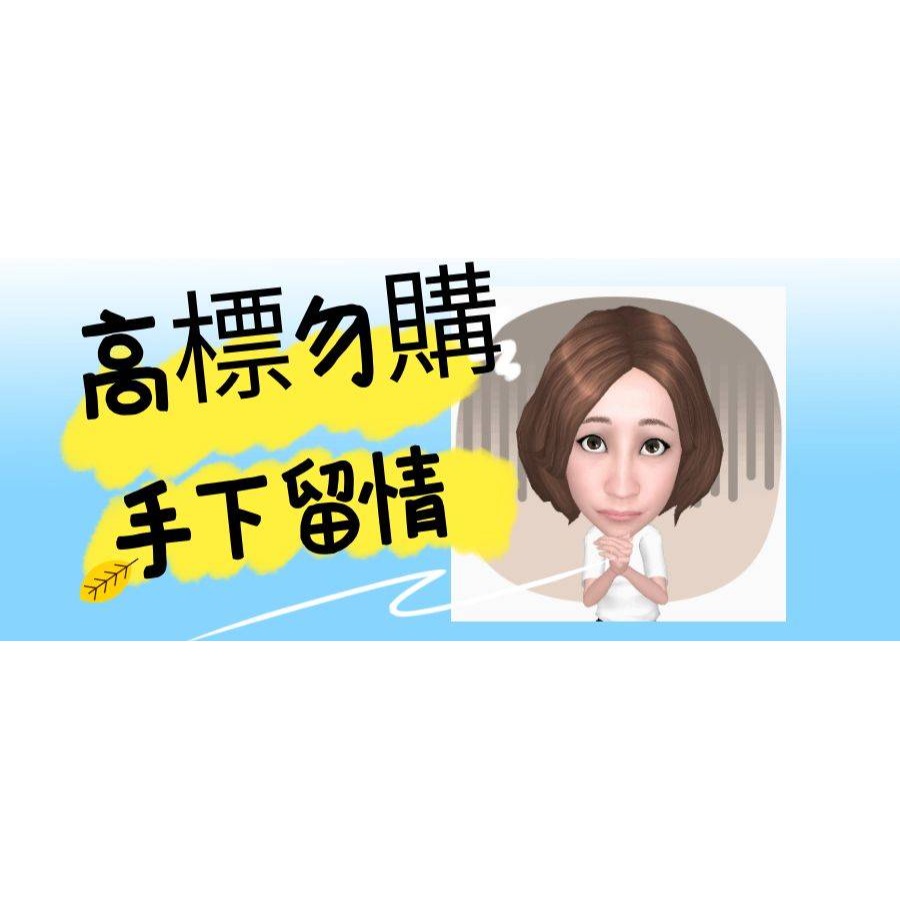 高標勿購手下留情