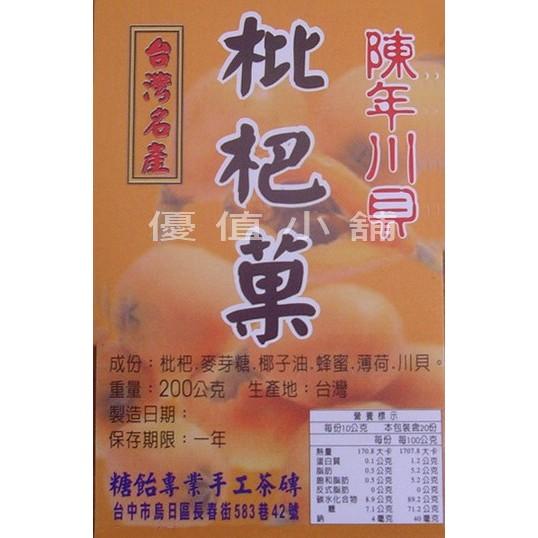 枇杷菓 枇杷果 琵琶菓 陳年川貝一包200g SGS認證-枇杷 蜂蜜 薄荷-細節圖3