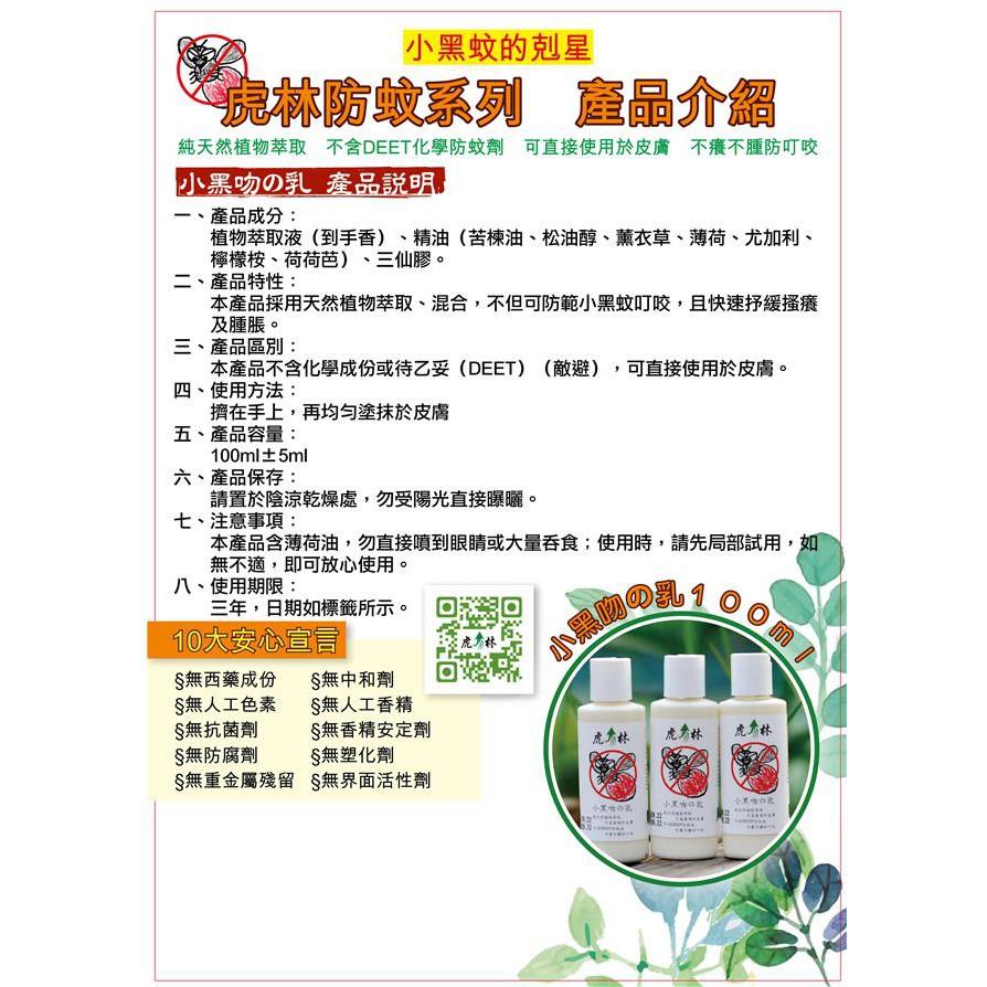 虎林 小黑吻の乳 防蚊乳 小黑蚊 天然無毒 小黑吻天然防蚊乳 現貨(100ml)-細節圖2