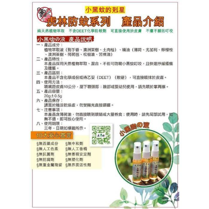 虎林 小黑吻の液 防蚊液 小黑蚊 天然無毒 小黑吻天然防蚊液 現貨(20g)-細節圖2