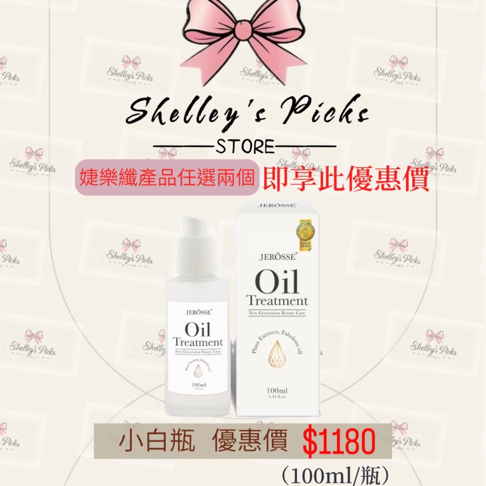 婕樂纖JEROSSE 急救小白瓶 (100ml/瓶) 全效賦活絲絨身體精華油-細節圖4