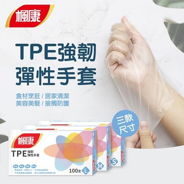 楓康TPE強韌彈性手套(100入) L/M/S-細節圖2