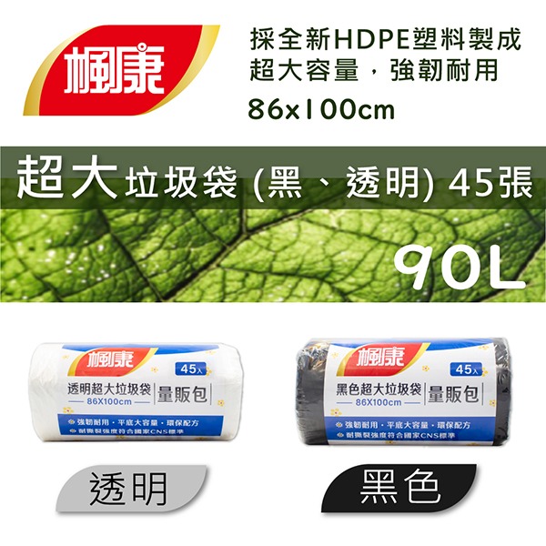 楓康 撕取式環保超大垃圾袋 黑色/透明 45張 清潔袋 環保垃圾袋-細節圖2
