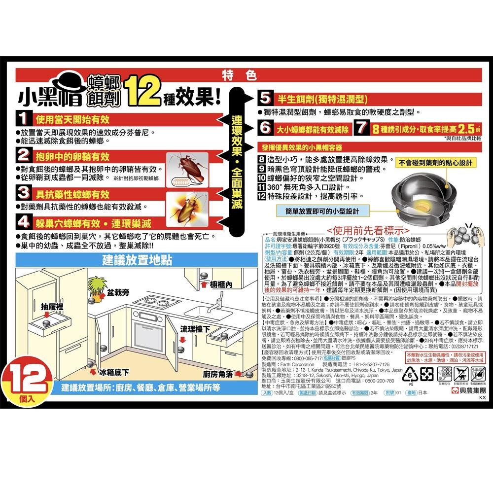 日本興家安速 蟑螂餌劑(小黑帽S)2gx12入-細節圖3