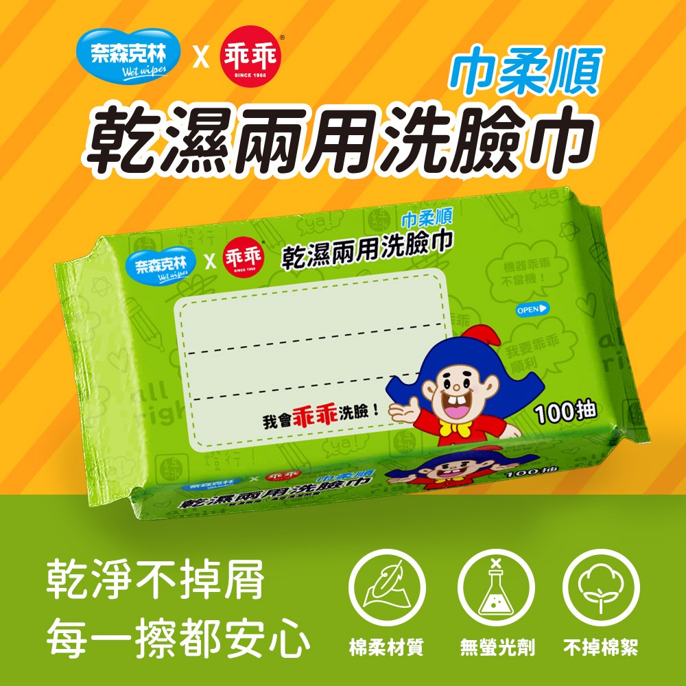 奈森克林x乖乖 乾濕兩用洗臉巾100抽-細節圖7