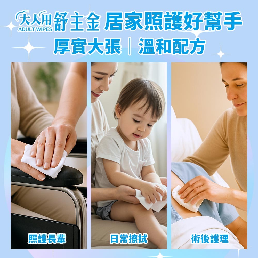 大人用舒主金 濕巾80抽加厚加大加蓋(日常清潔.成人護理適用)-細節圖7