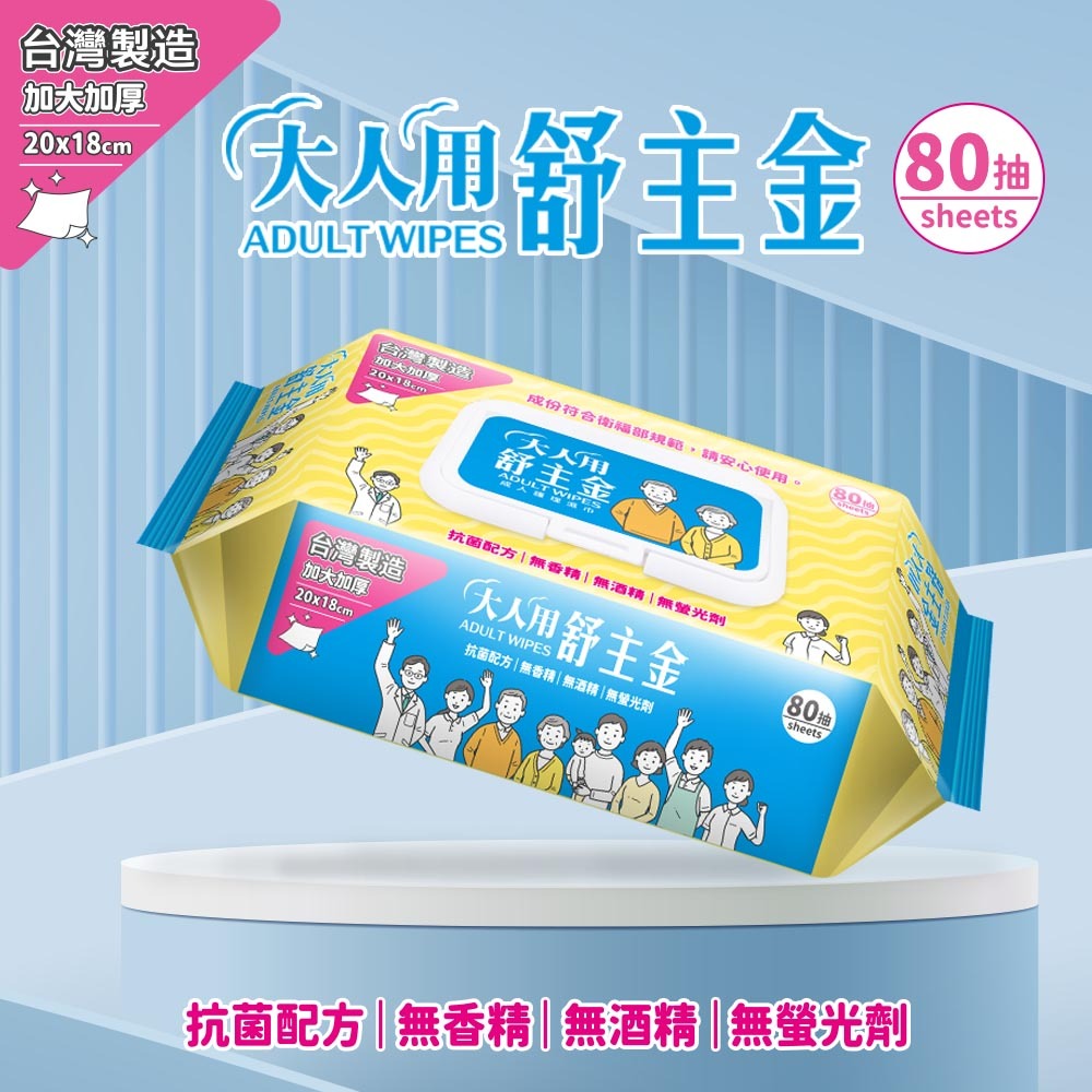 大人用舒主金 濕巾80抽加厚加大加蓋(日常清潔.成人護理適用)x6入-細節圖2