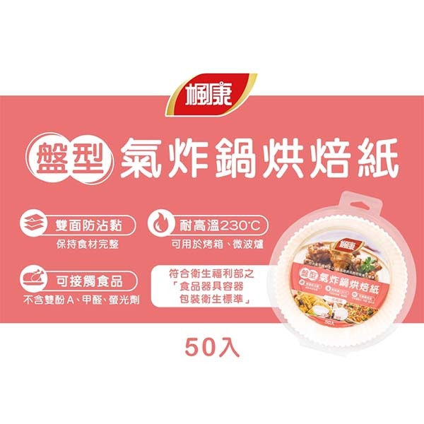 楓康 盤型氣炸鍋烘焙紙50張入-細節圖2