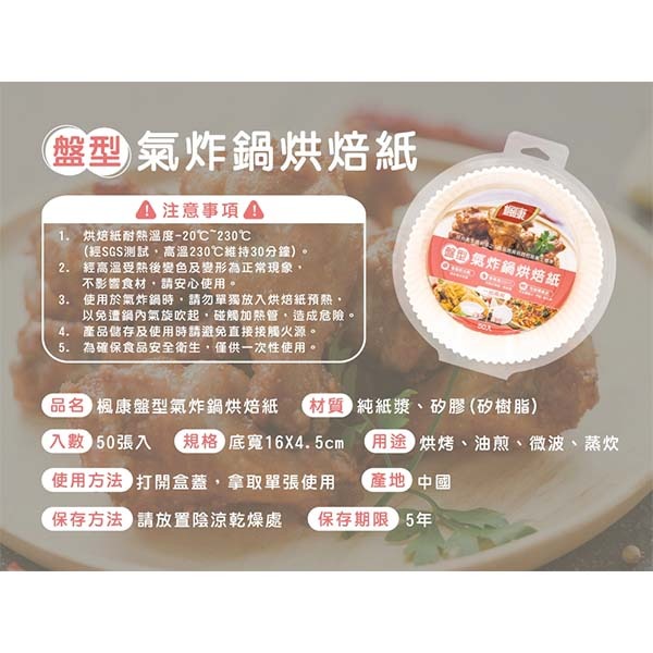 楓康 盤型氣炸鍋烘焙紙50張入-細節圖5