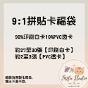 90%白卡10%透卡福袋