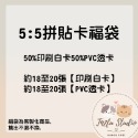 50%白卡50%透卡福袋