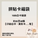 100%白卡福袋