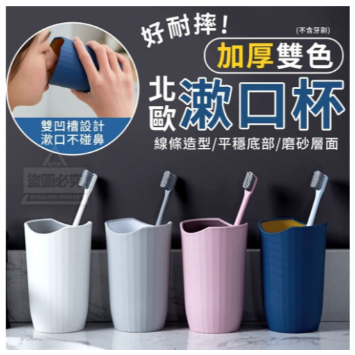 {新霖材料}凹型高品質加厚耐摔雙色北歐漱口杯磨砂層面牙刷杯牙杯刷牙杯水杯柔軟杯撞色時尚線條設計浴室衛浴家用情侶款居家生活-細節圖5