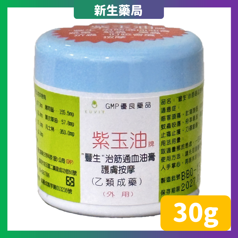 豐生 紫玉油 軟膏25g/30g  藥局直營 兒童亦可使用 乙類成藥-規格圖2