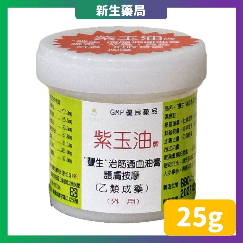 豐生 紫玉油 軟膏25g/30g  藥局直營 兒童亦可使用 乙類成藥-規格圖2