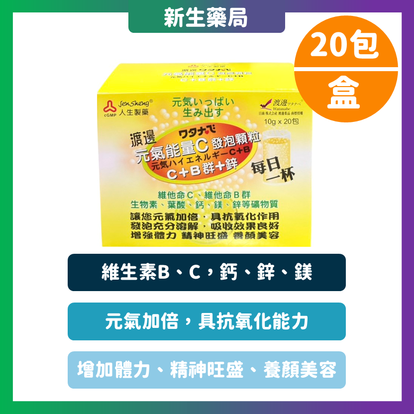 🚀免運🚀人生製藥 渡邊元氣能量C發泡顆粒🚀 10克x20包/盒 C+B群+鋅-細節圖2