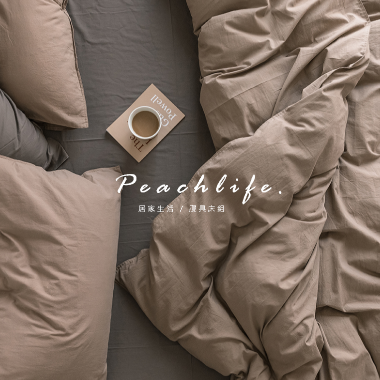 ♡peachlife.♡「台灣現貨」日式水洗棉咖啡床包組 咖啡色床包 大地色 素色床包 透氣床包 咖啡床包 中性床包組-細節圖3