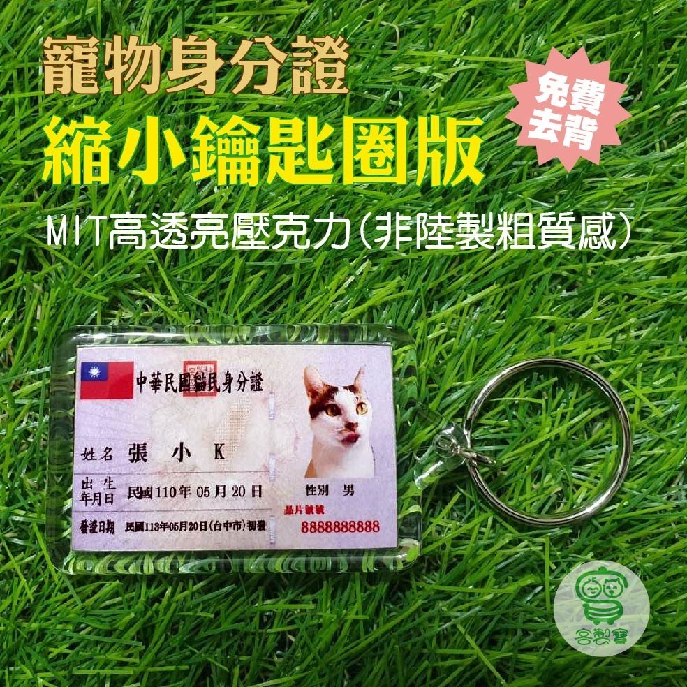 【客製寶】寵物身分證 寵物證件 身份證 1:1硬護貝 MIT壓克力鑰匙圈（非陸製） 禮物收藏 毛孩特寵貓狗鼠蛇龜兔蜥魚-規格圖7