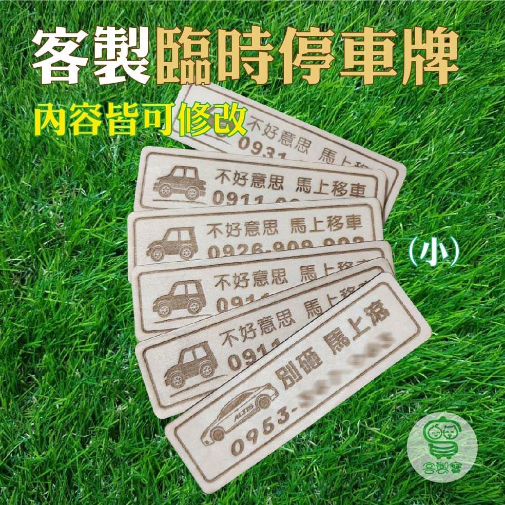 　【客製寶】客製化停車牌/雷雕/臨時停車/電話牌/馬上就滾/臨時停車牌/停車電話牌/臨停牌/暫停一下/停車卡/搞笑停車牌-細節圖2