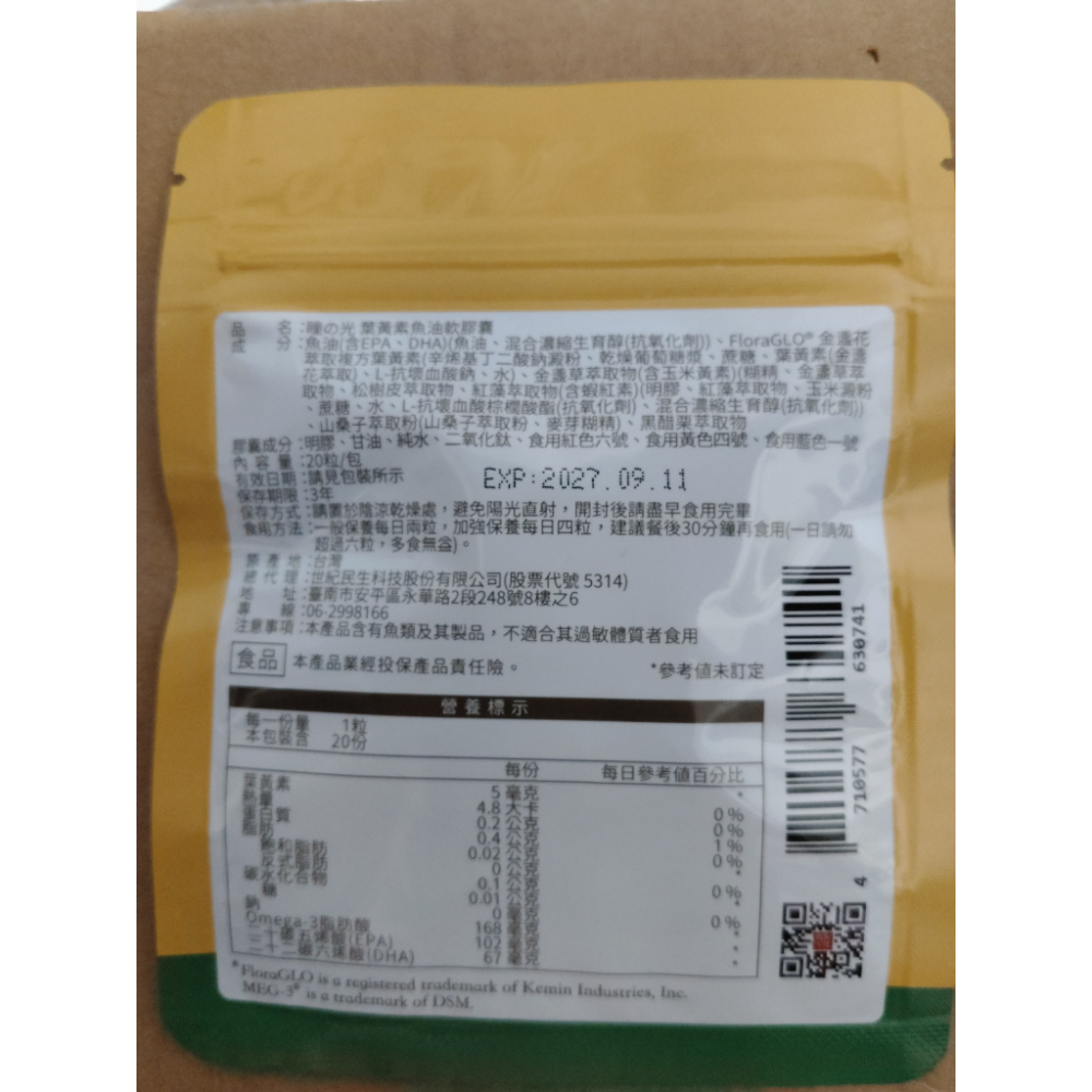 朝和生醫 瞳之光 葉黃素魚油膠囊 20粒-細節圖2
