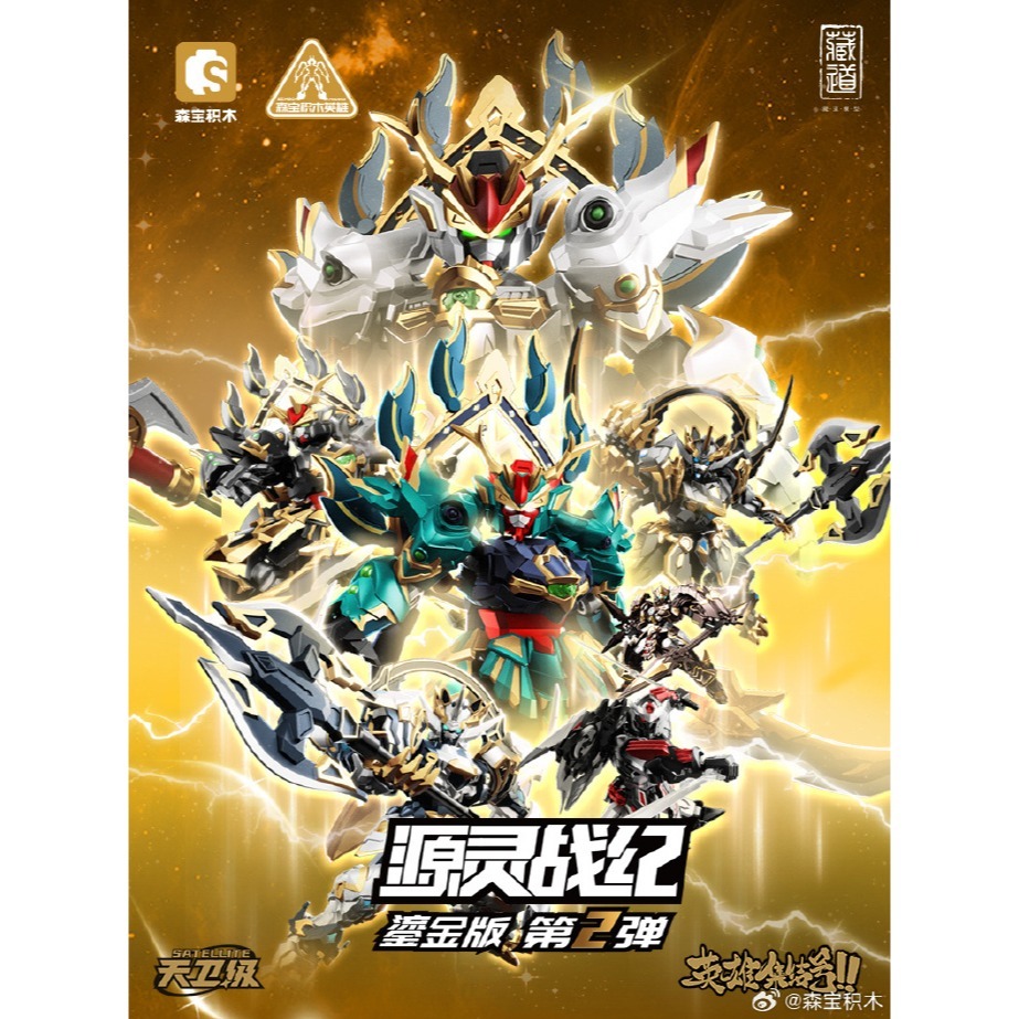 [Rud＇s TOY]全新現貨 森寶 藏道可動 源靈戰紀 第二彈 鎏金版 青龍 白虎 濁影 飐冥 墨虎 墨龍-細節圖2