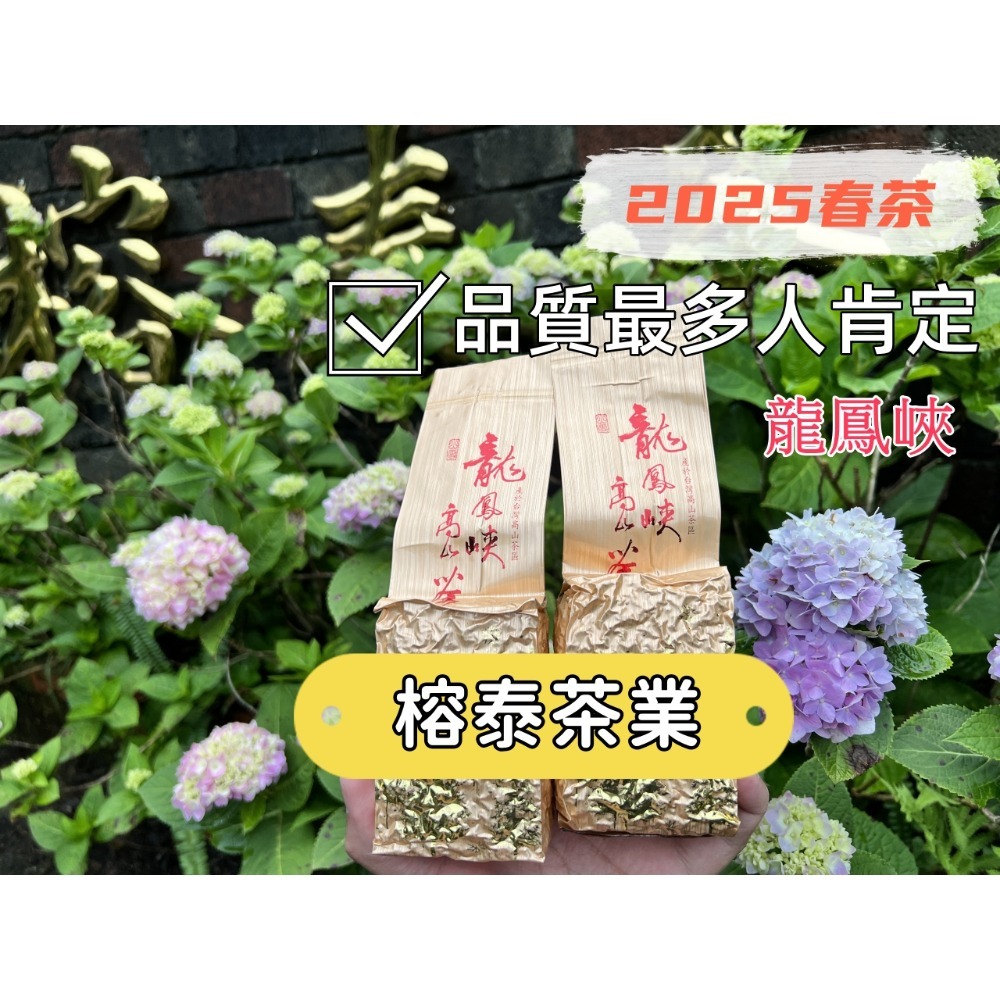 25春茶 榕泰茶業[特等師][頭等師]-高山烏龍茶[龍鳳峽級][清香型烏龍茶]150g裝-規格圖9