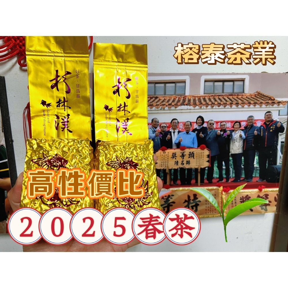 25春茶 榕泰茶業[特等師][頭等師]-高山烏龍茶[杉林溪][清香型烏龍茶]150g裝 超高性價比-規格圖9