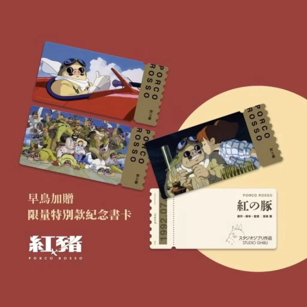 現貨【紅豬 重映紀念票卡（含早鳥）】橡子共和國 宮崎駿 龍貓 神隱少女 霍爾的移動城堡 魔法公主 天空之城 魔女宅急便-細節圖2