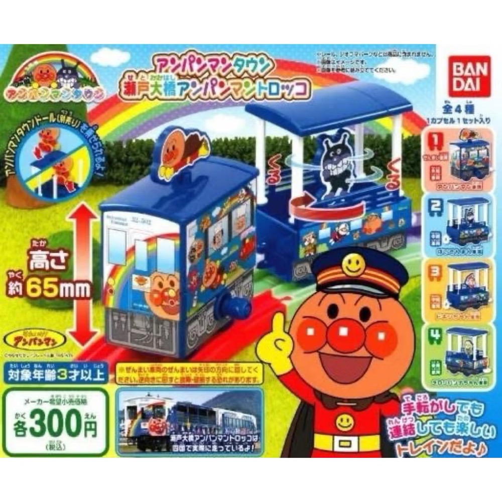 日本限定~正版麵包超人 Anpanman 扭蛋 瀨戶大橋列車盲盒/公仔/玩具/火車-細節圖3