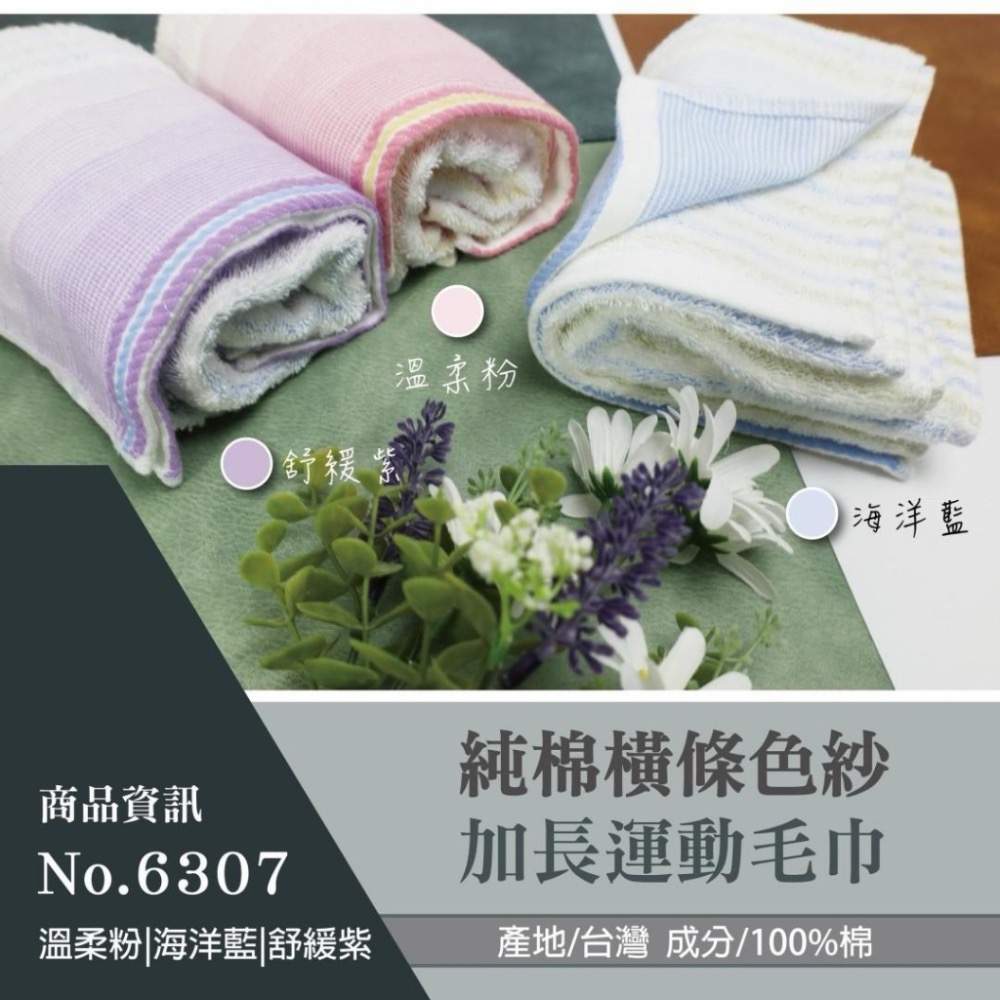 台灣製~純棉橫條色紗加長運動毛巾(型號6037)-細節圖2