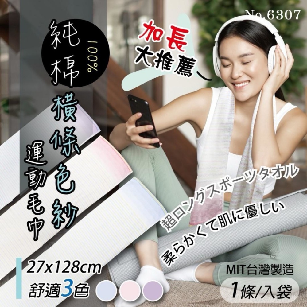 台灣製~純棉橫條色紗加長運動毛巾(型號6037)-細節圖4