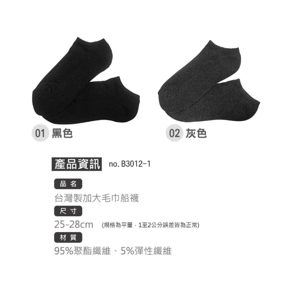 台灣製＂加大＂尺寸毛巾船襪 (單色一組4雙入) 型號 B3012-1-細節圖2