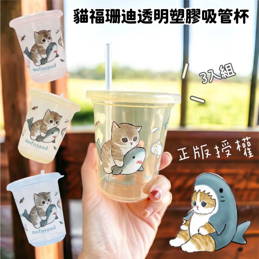 台灣製~ Mofusand貓福珊迪透明塑膠吸管杯(260ML)3入組-細節圖3